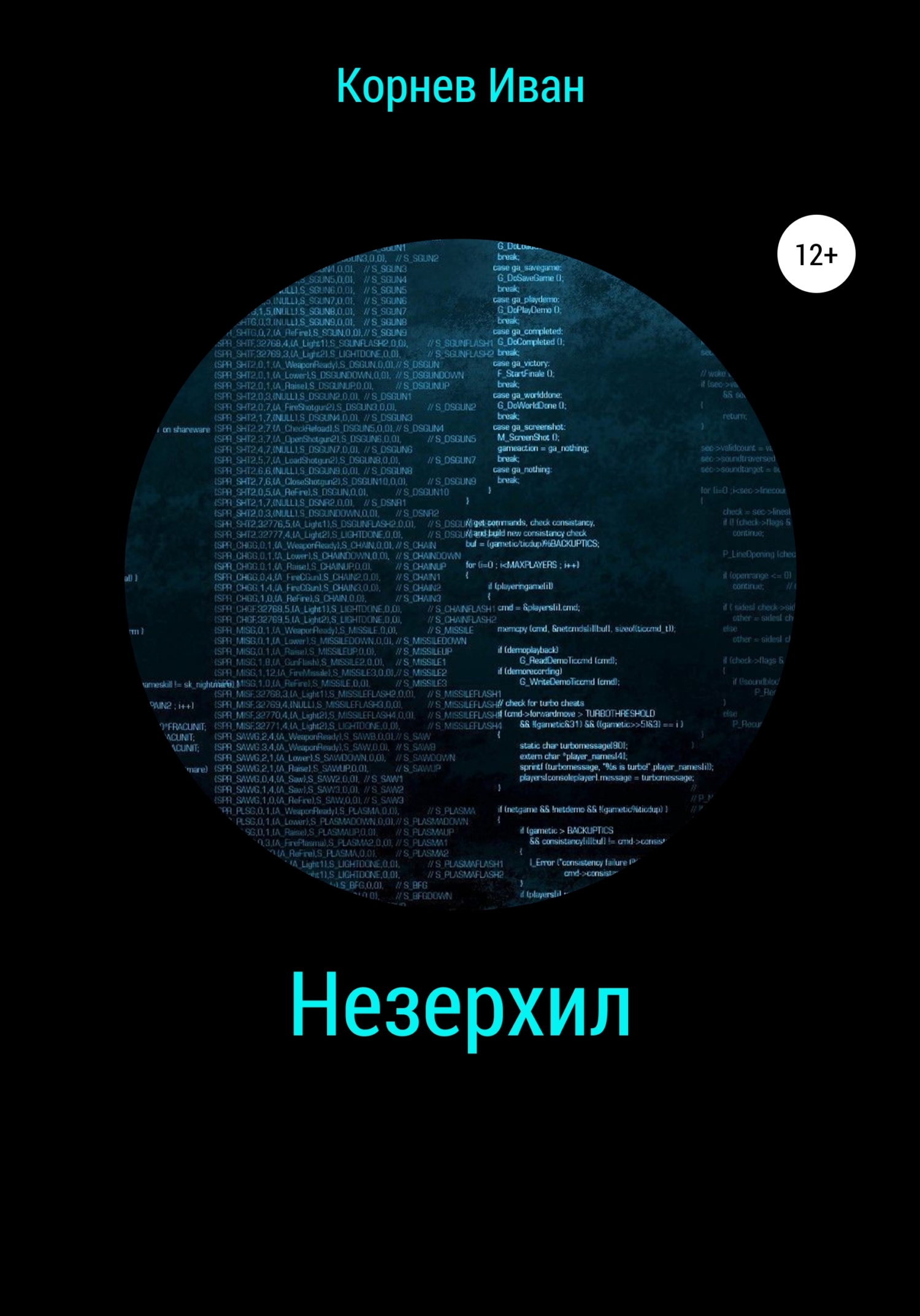 Незерхил - Иван Корнев