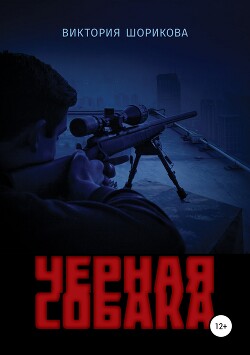 Черная собака - Шорикова Виктория Владиславовна