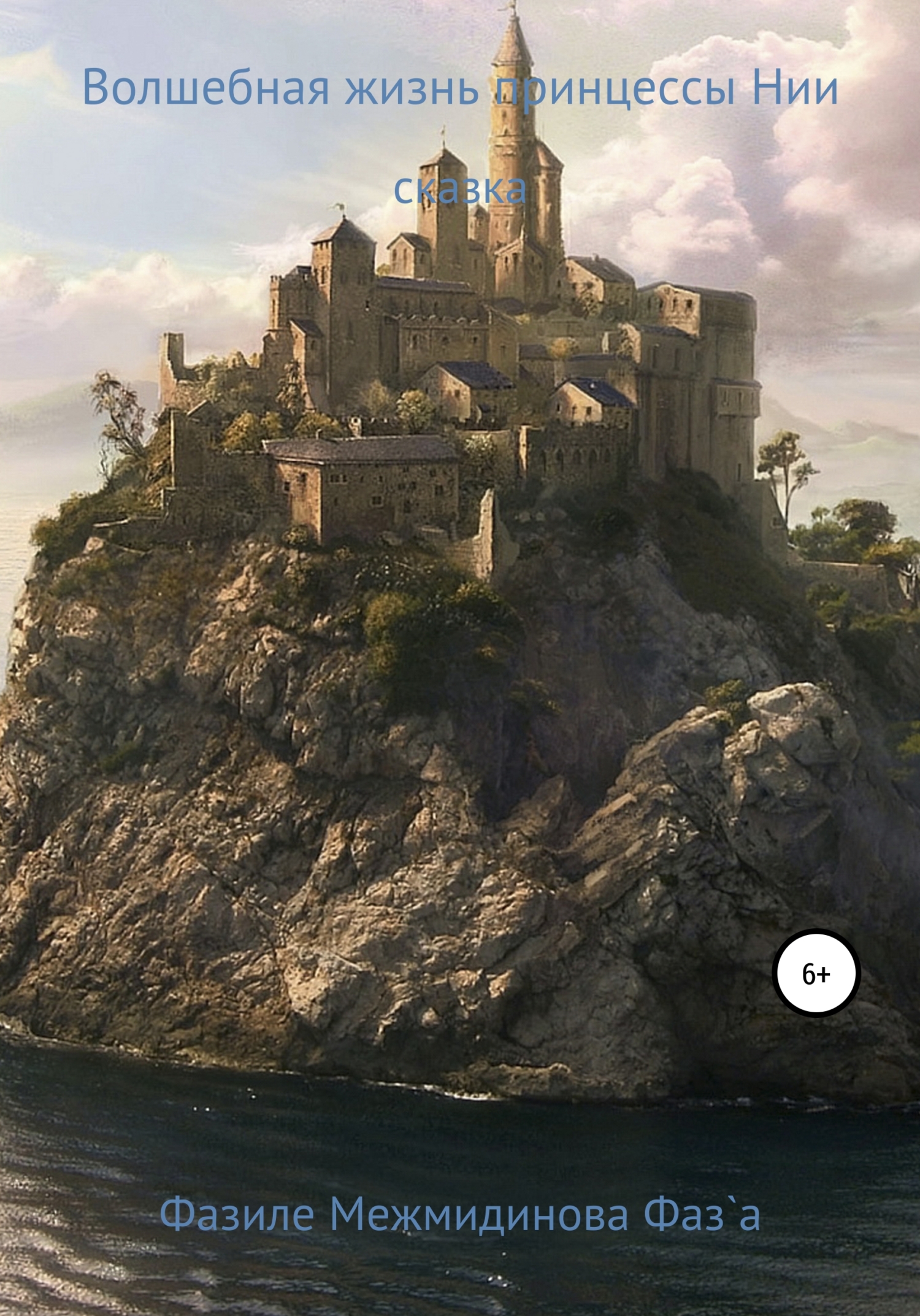 Волшебная жизнь принцессы Нии. Сказка - Фазиле Межмидинова Фаз`а