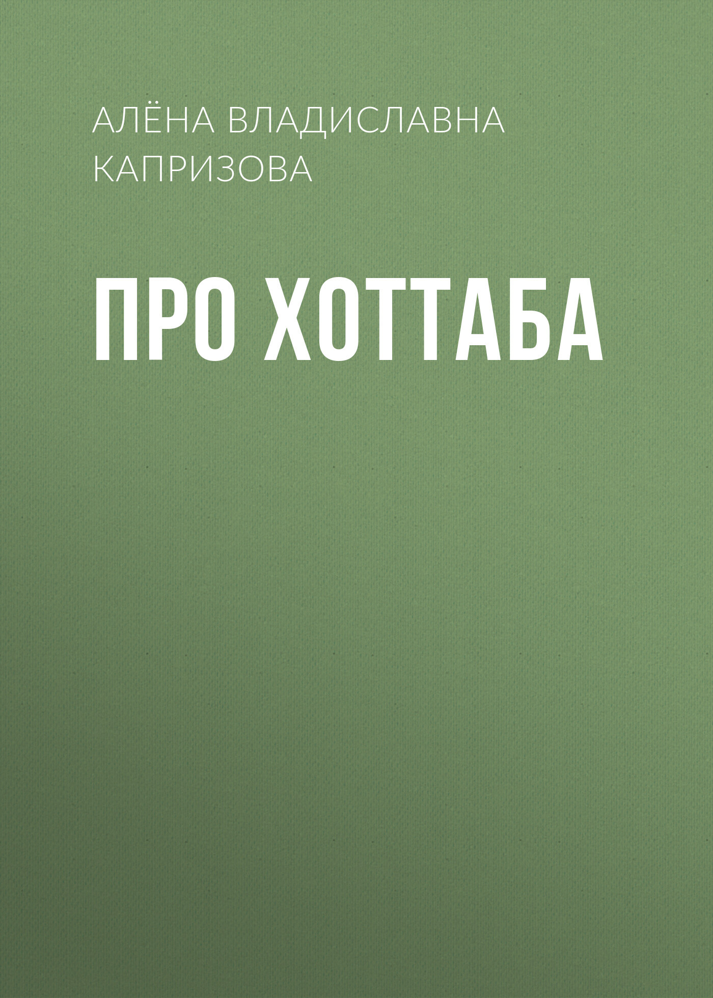 Про Хоттаба - Алёна Владиславна Капризова