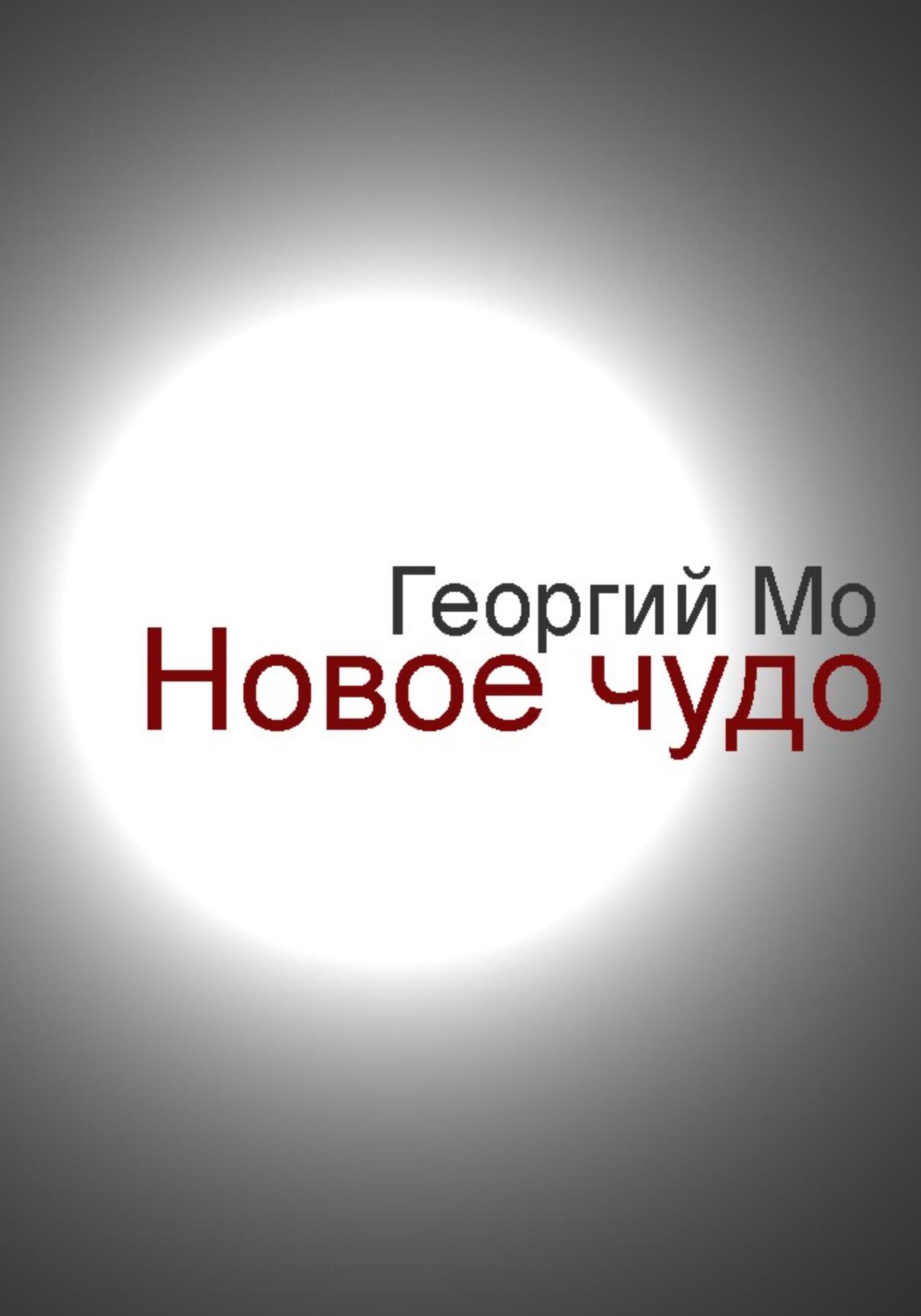 Новое чудо - Георгий Мо