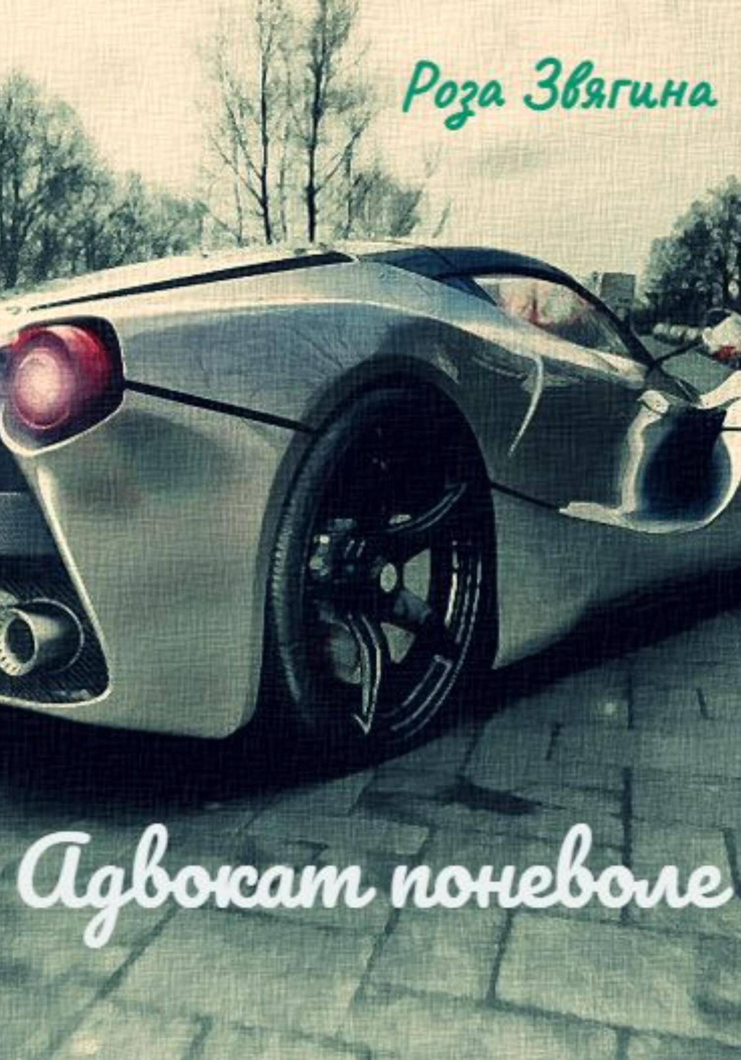 Адвокат поневоле - Роза Звягина