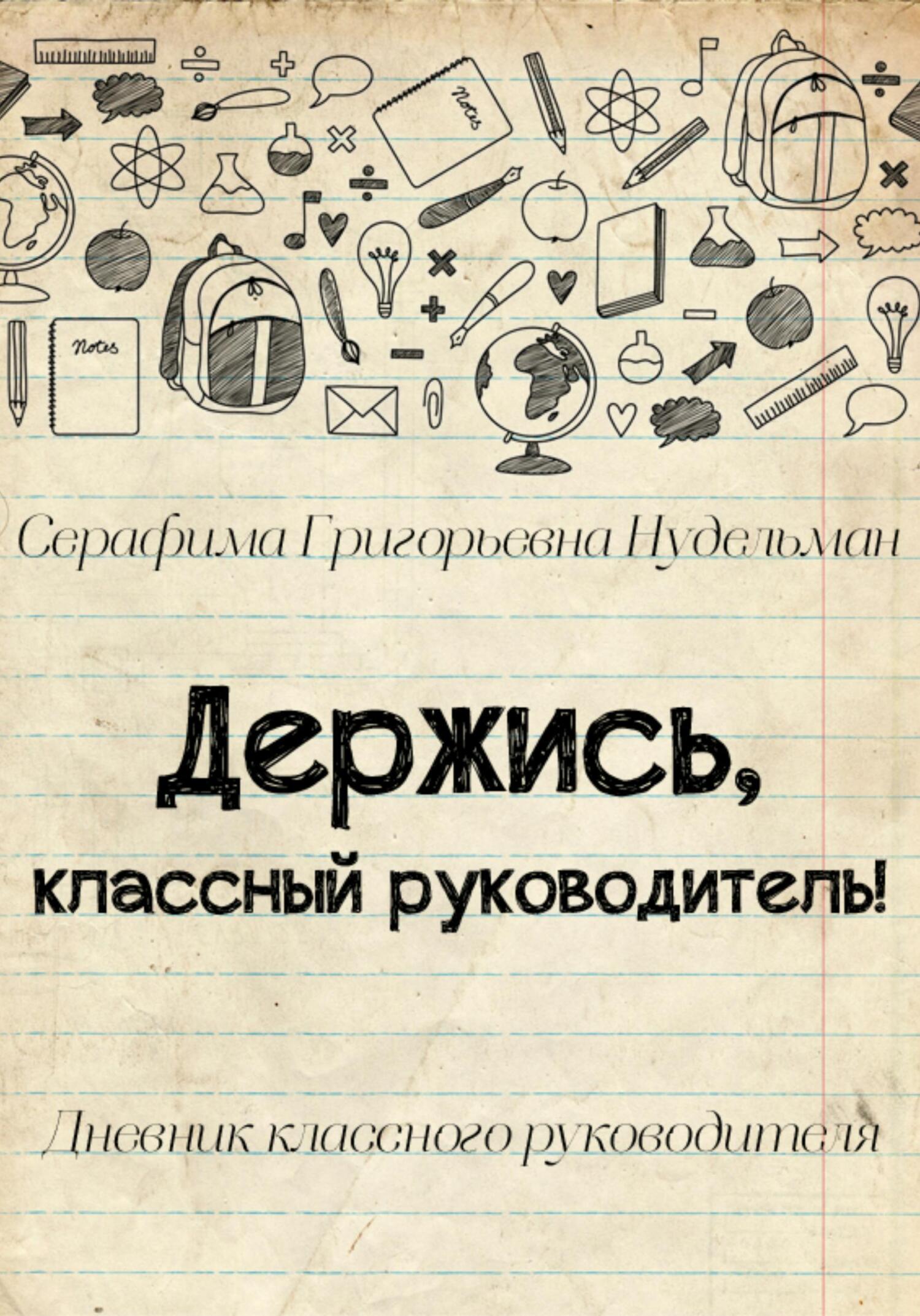Держись, классный руководитель! - Серафима Григорьевна Нудельман