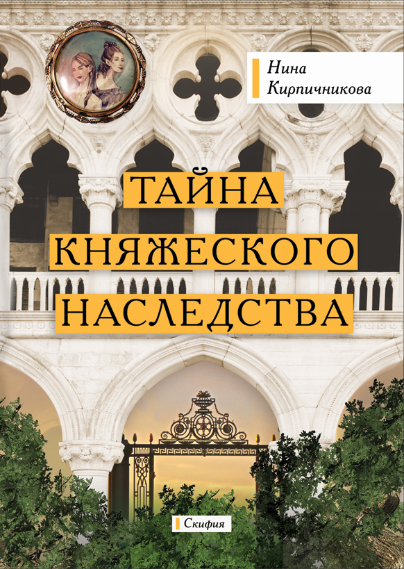 Тайна княжеского наследства - Нина Кирпичникова