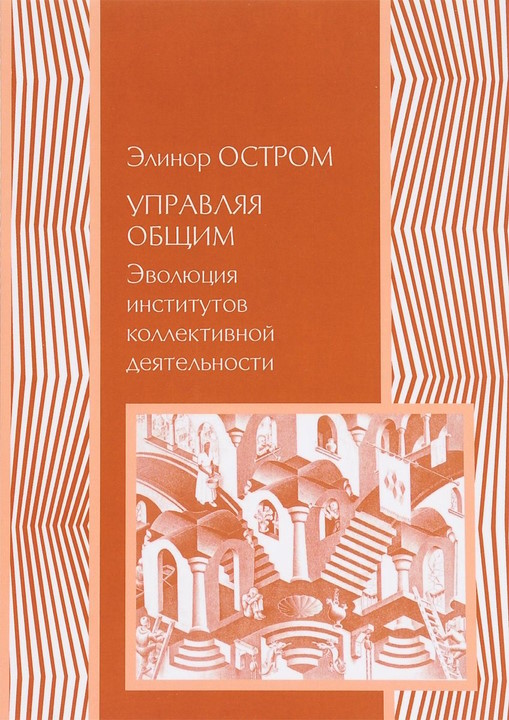 Управление общим. Эволюция институций коллективного действия - Элинор Остром