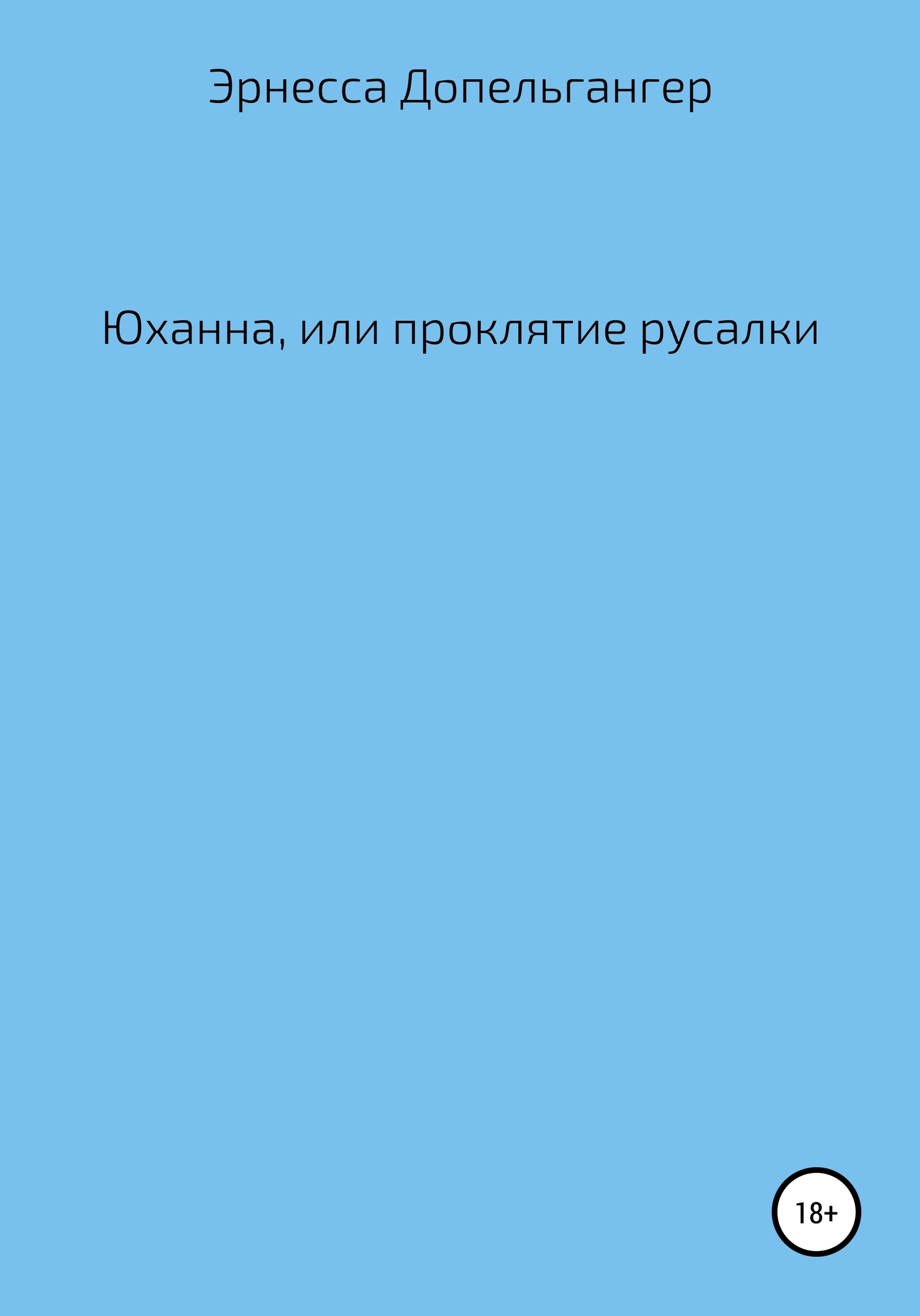 Юханна, или Проклятие русалки - Эрнесса Допельгангер Допельгангер