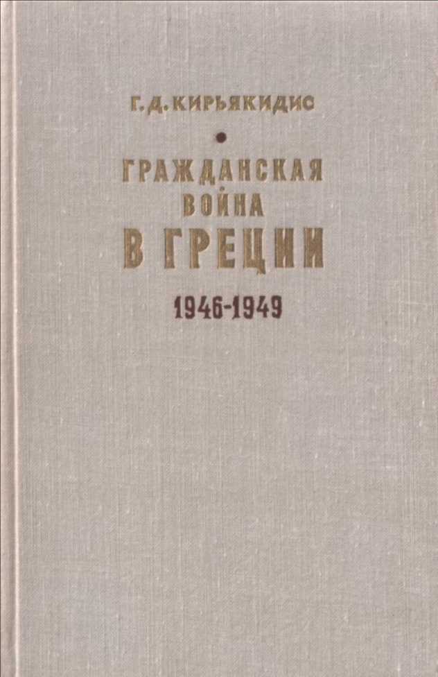 Гражданская война в Греции 1946-1949 - Георгиус Димитриос Кирьякидис