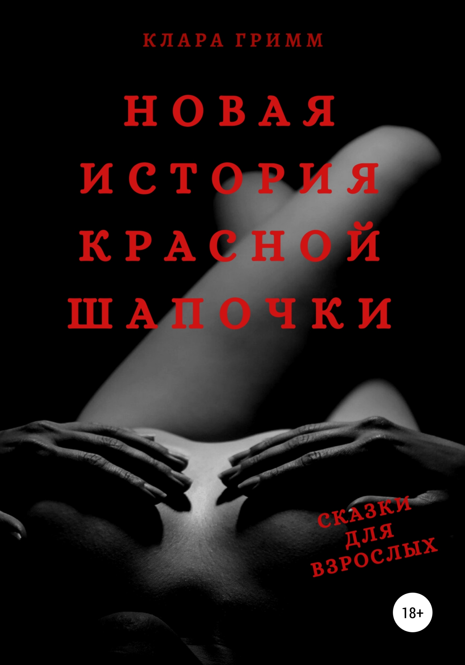 Новая история Красной Шапочки. Сказки для взрослых - Клара Гримм