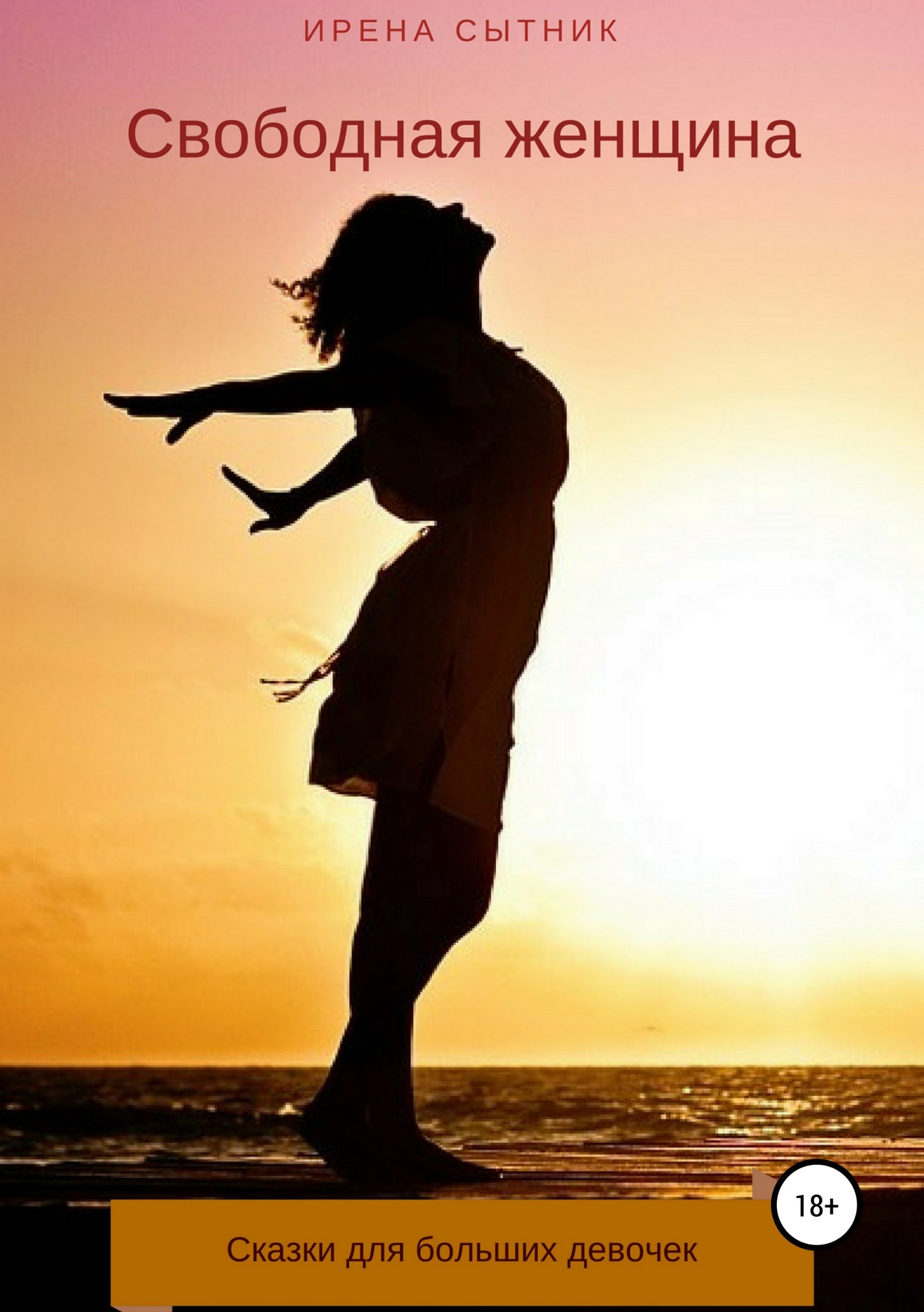 Свободная женщина - Ирена Р. Сытник
