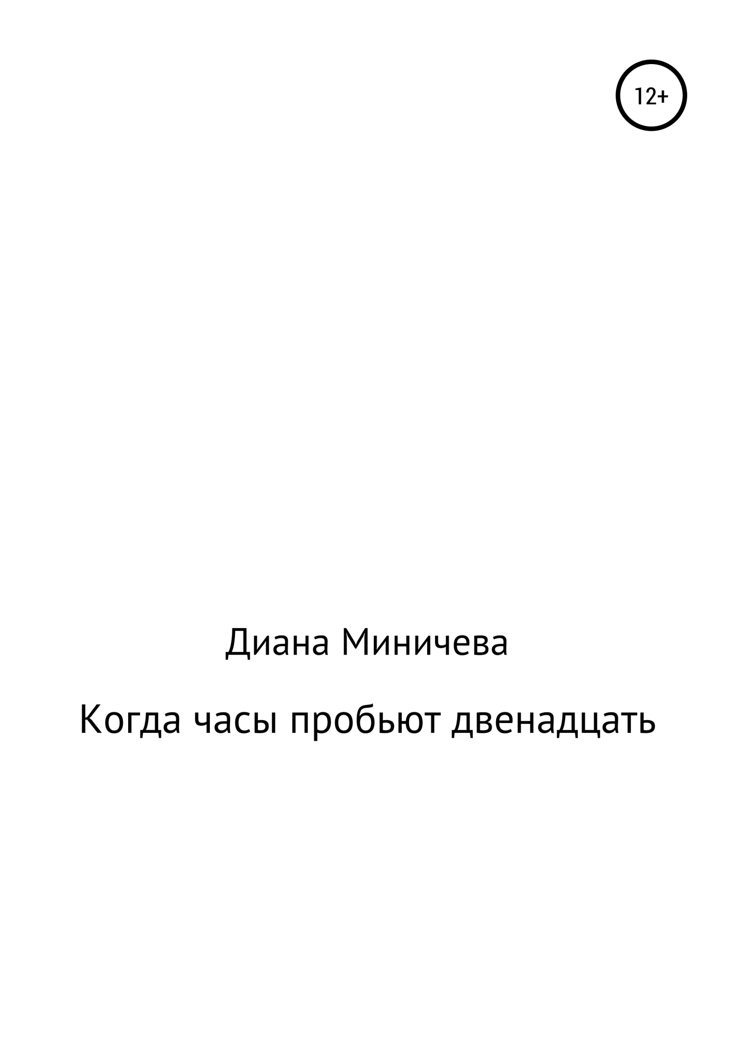 Когда пробило 9 часов