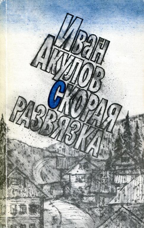 Скорая развязка - Иван Иванович Акулов