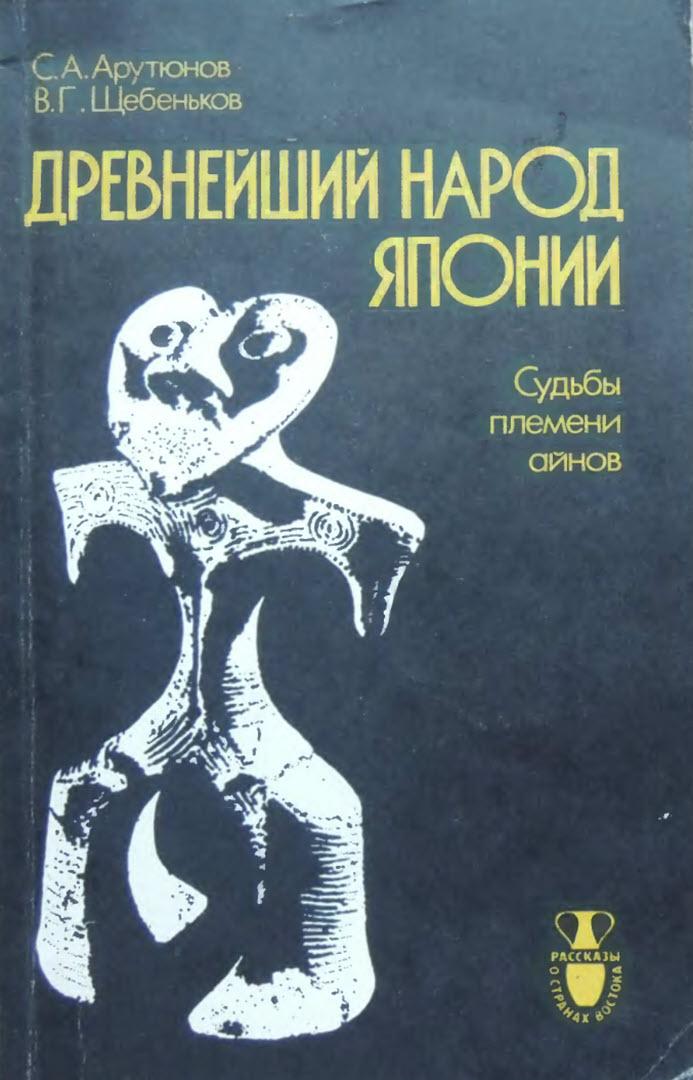 Древнейший народ Японии (Судьбы племени айнов) - Сергей Александрович Арутюнов