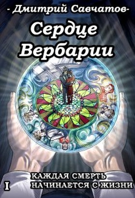Сердце Вербарии - Дмитрий Савчатов