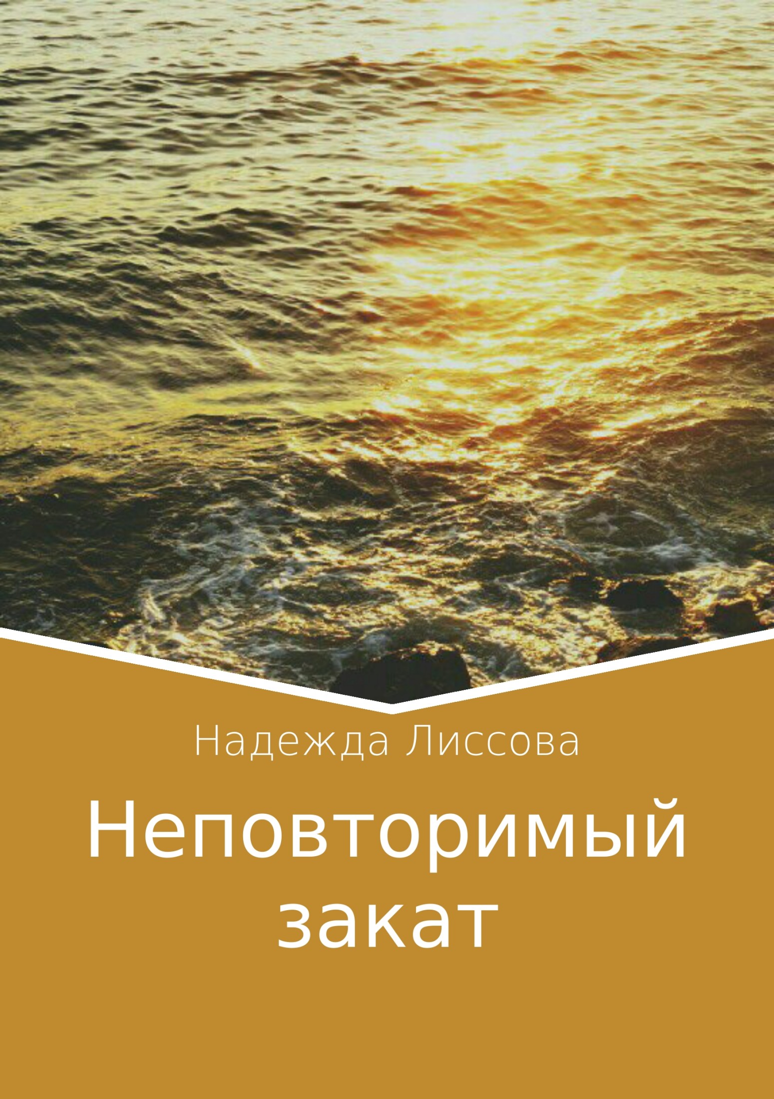 Неповторимый закат - Надежда Олеговна Лиссова