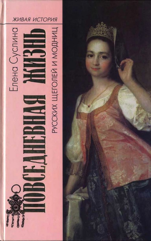 Повседневная жизнь русских щеголей и модниц - Елена Николаевна Суслина