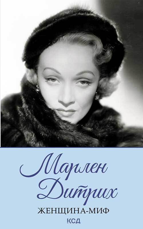 Марлен Дитрих - Нелли Гордеевна Ревенко