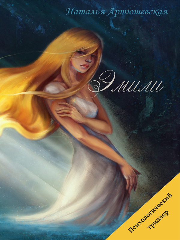 Эмили - Наталья Михайловна Артюшевская