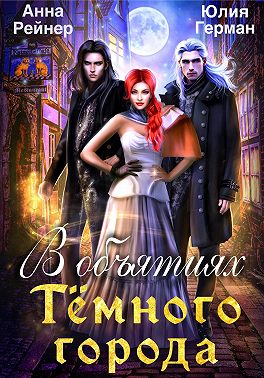 В объятиях Темного города - Юлия Михайловна Герман