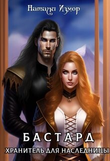 Хранитель для наследницы (СИ) - Измор Натали