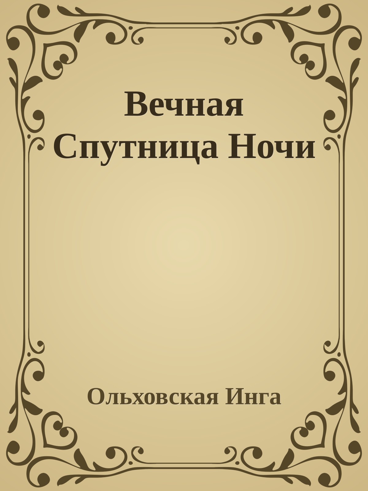 Вечная Спутница Ночи - Инга Дмитриевна Ольховская
