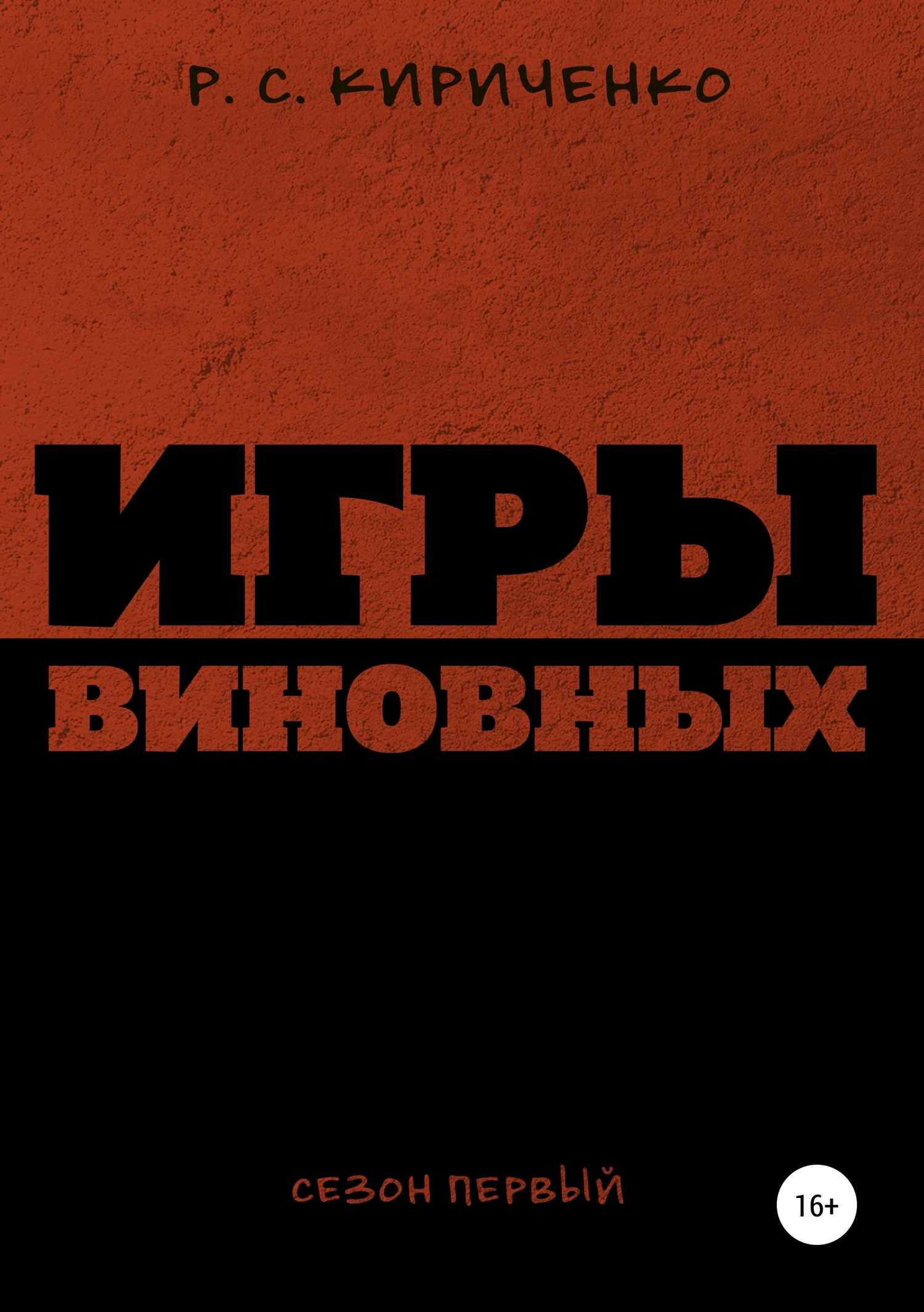 Игры виновных: сезон первый - Р. С. Кириченко