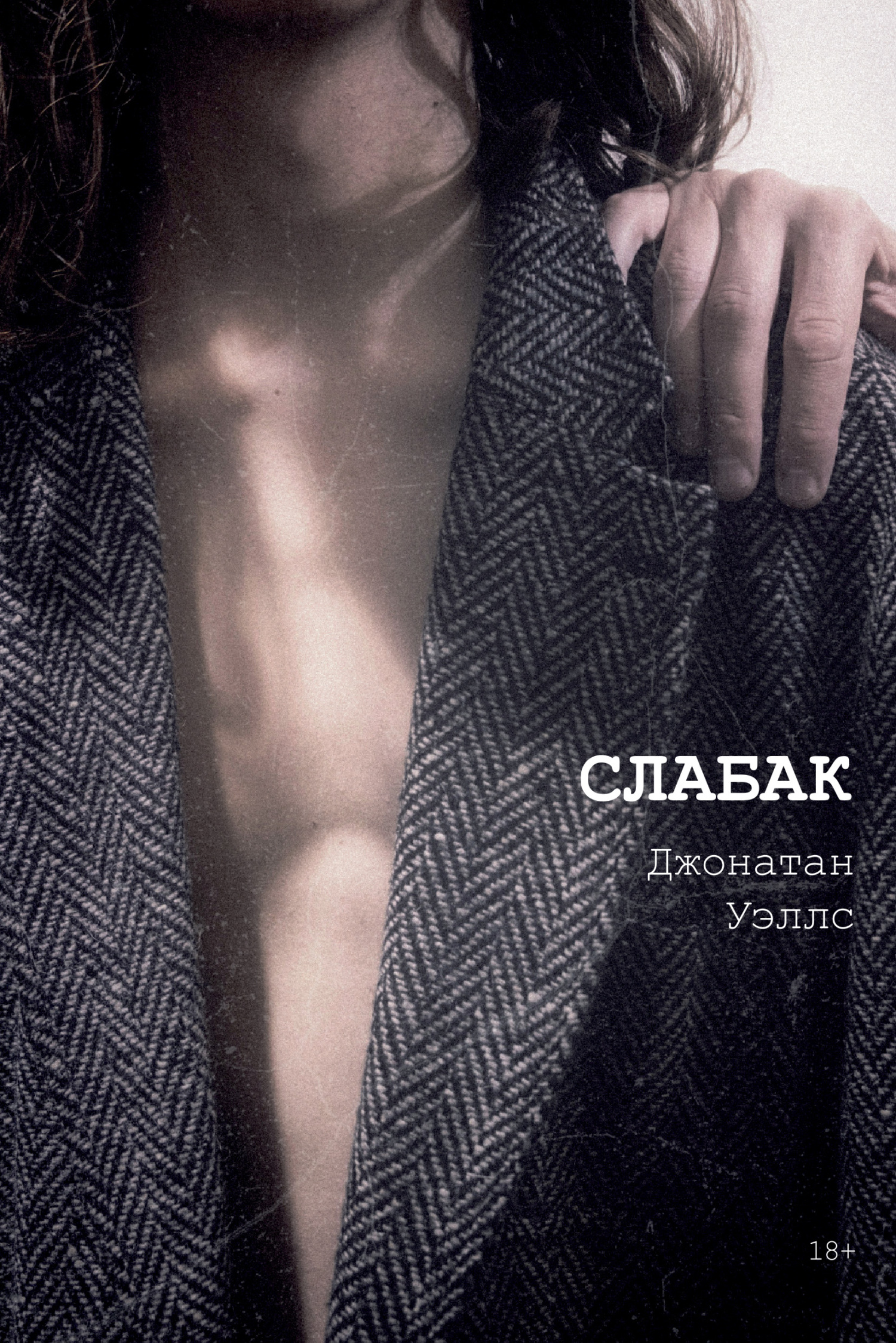 Слабак - Джонатан Уэллс