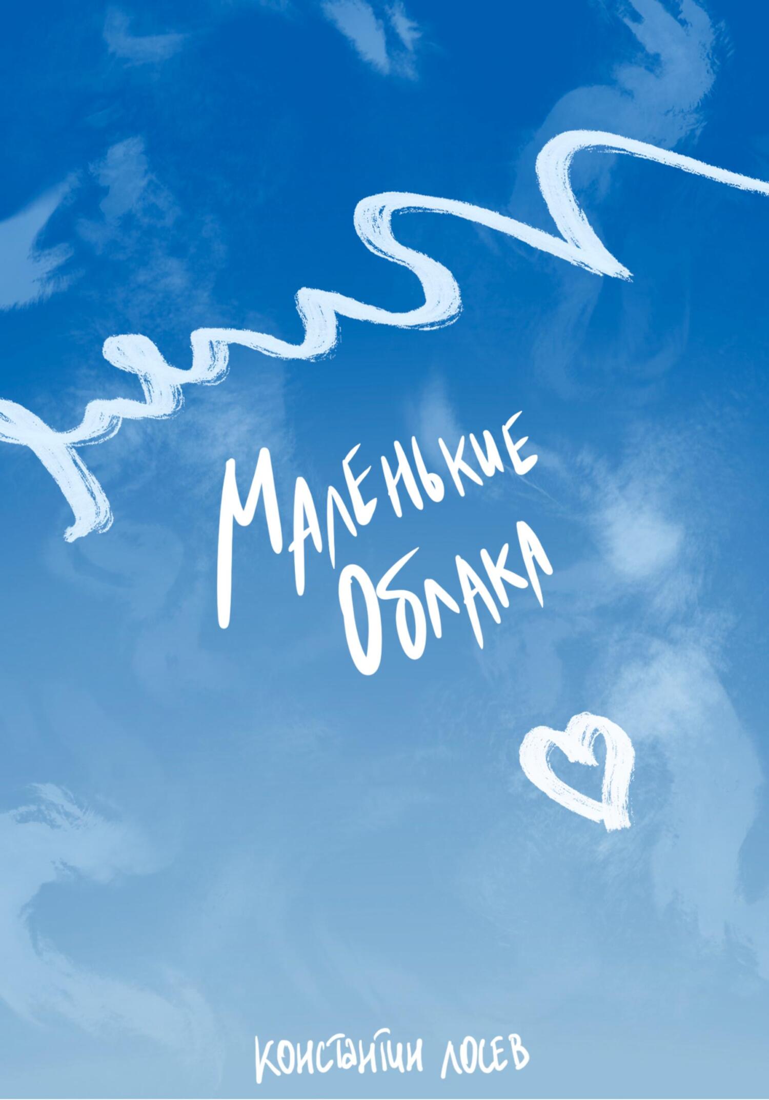 Маленькие облака - Константин Лосев