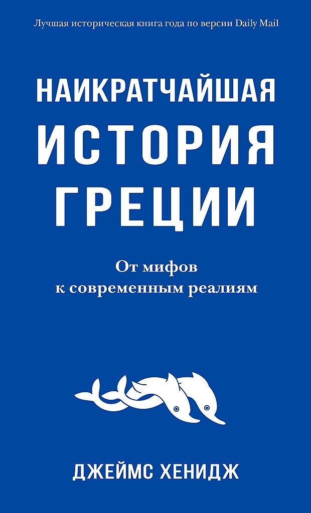 Наикратчайшая история Греции. От мифов к современным реалиям - Джеймс Хенидж