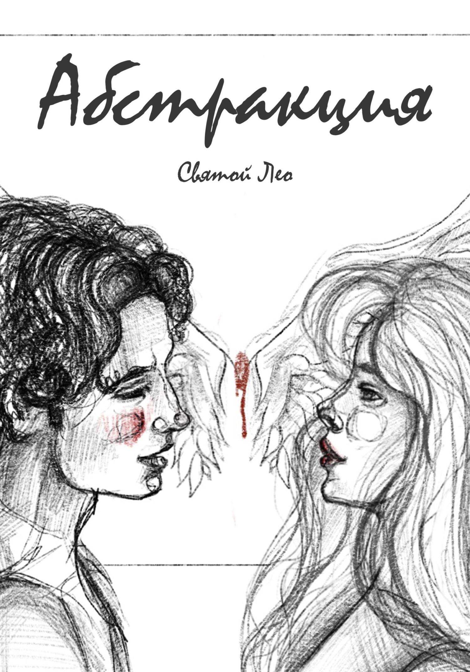 Абстракция - Лео Святой