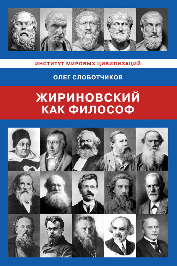 Жириновский как философ - Олег Николаевич Слоботчиков