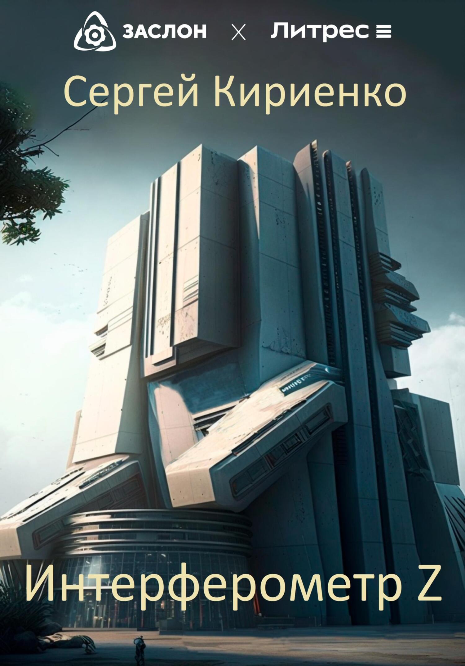 Интерферометр Z - Сергей Иванович Кириенко