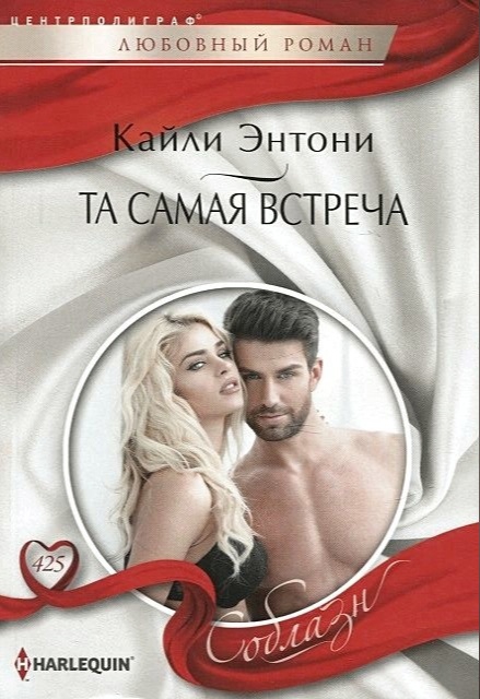 Та самая встреча - Кайли Энтони