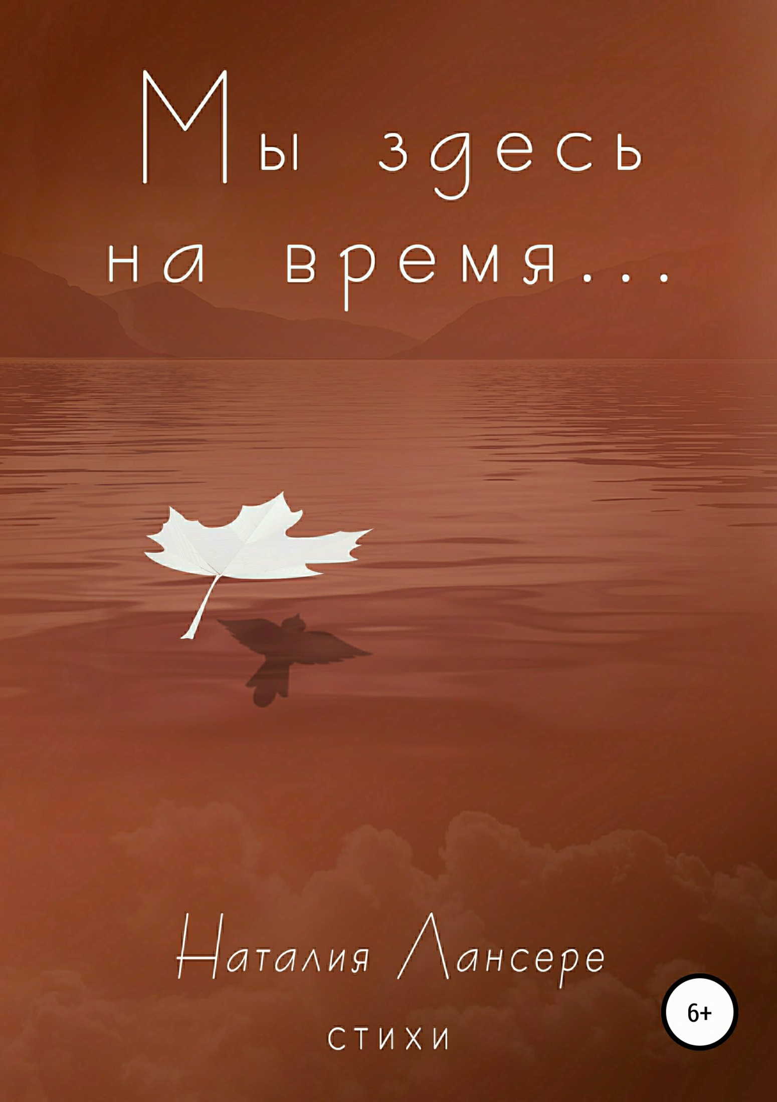Мы здесь на время… - Наталия Евгеньевна Лансере