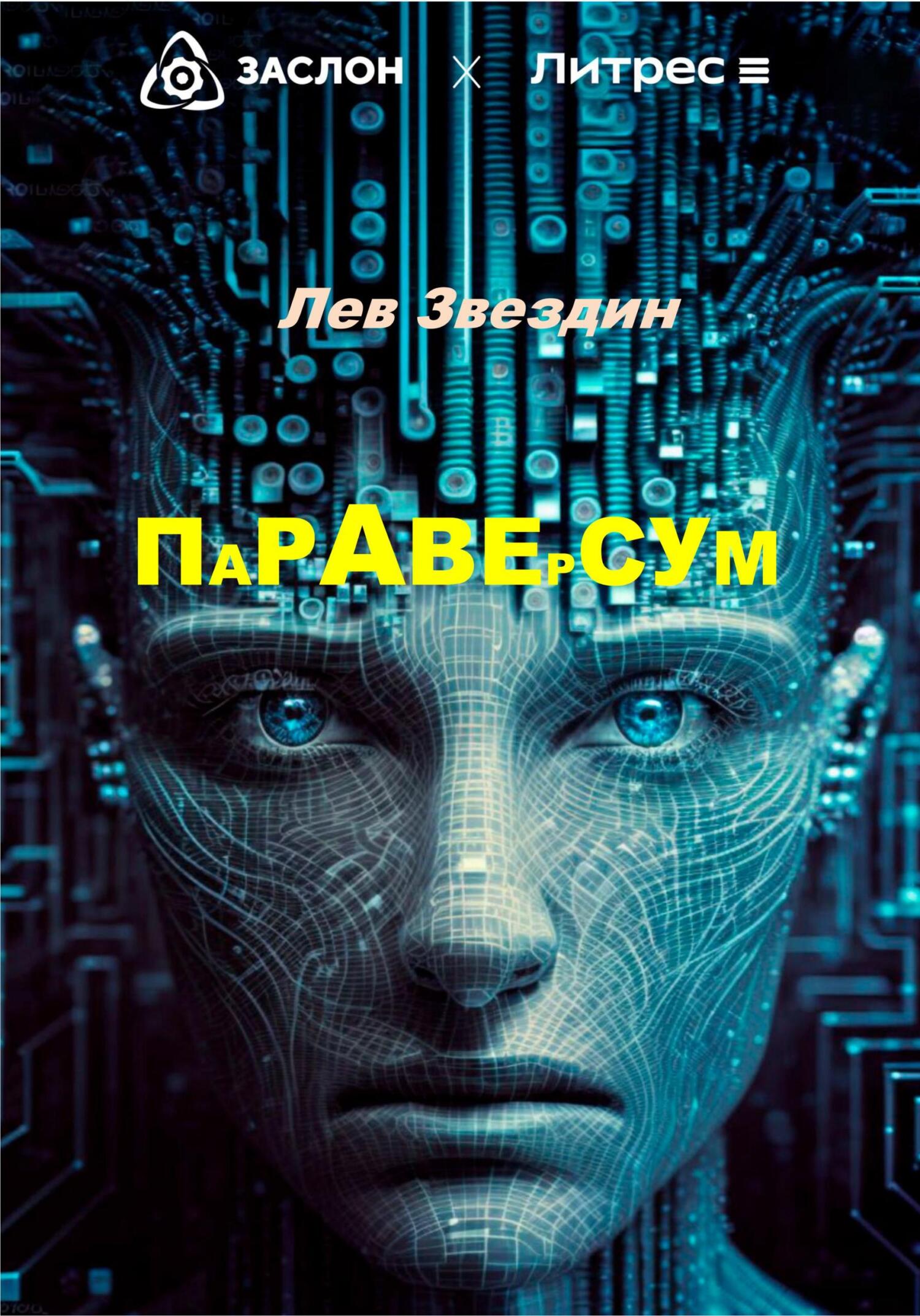 Параверсум - Лев Александрович Звездин