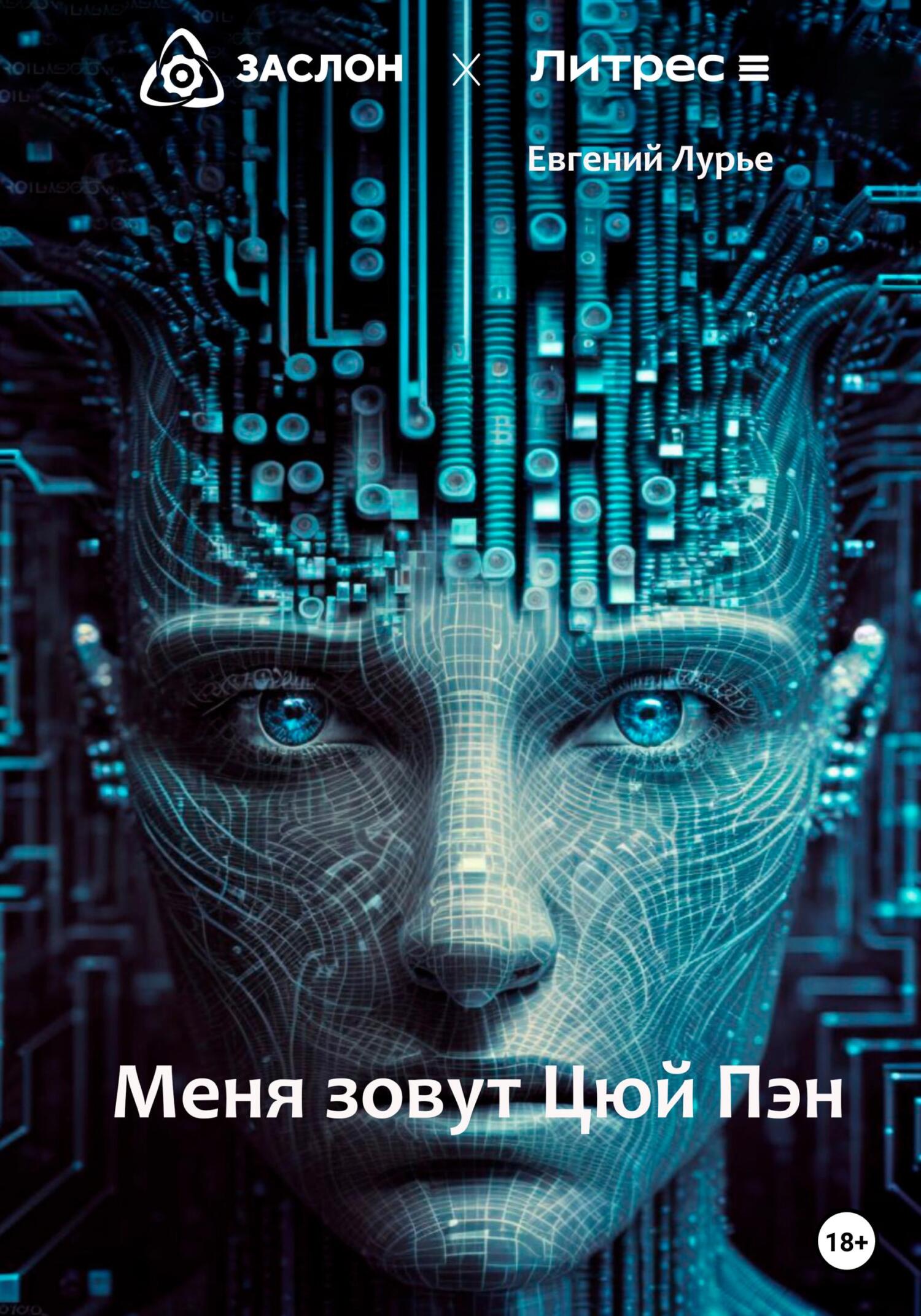 Меня зовут Цюй Пэн - Евгений Михайлович Лурье