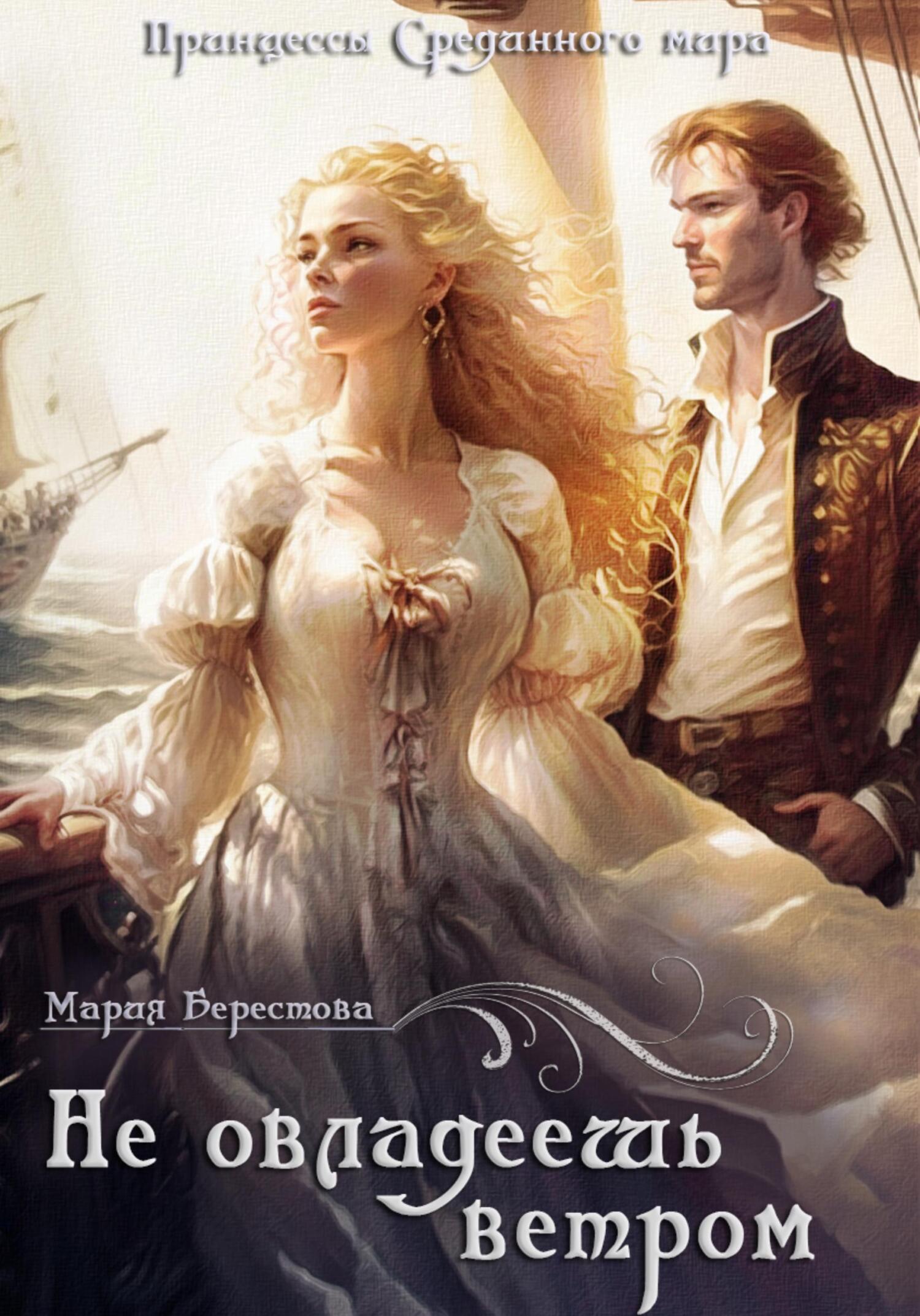 Не овладеешь ветром - Мария Дмитриевна Скубко