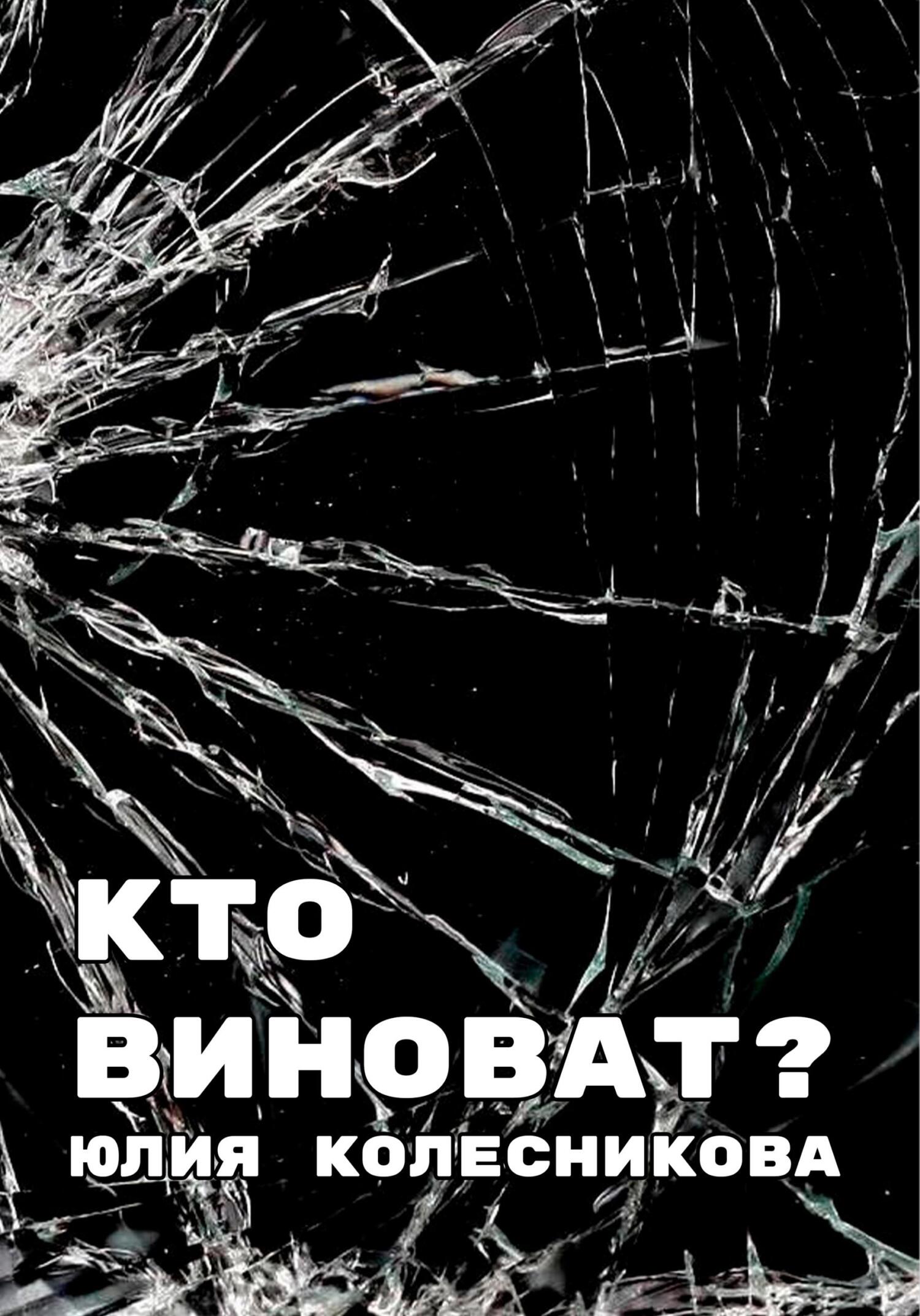 Кто виноват? - Юлия Александровна Колесникова