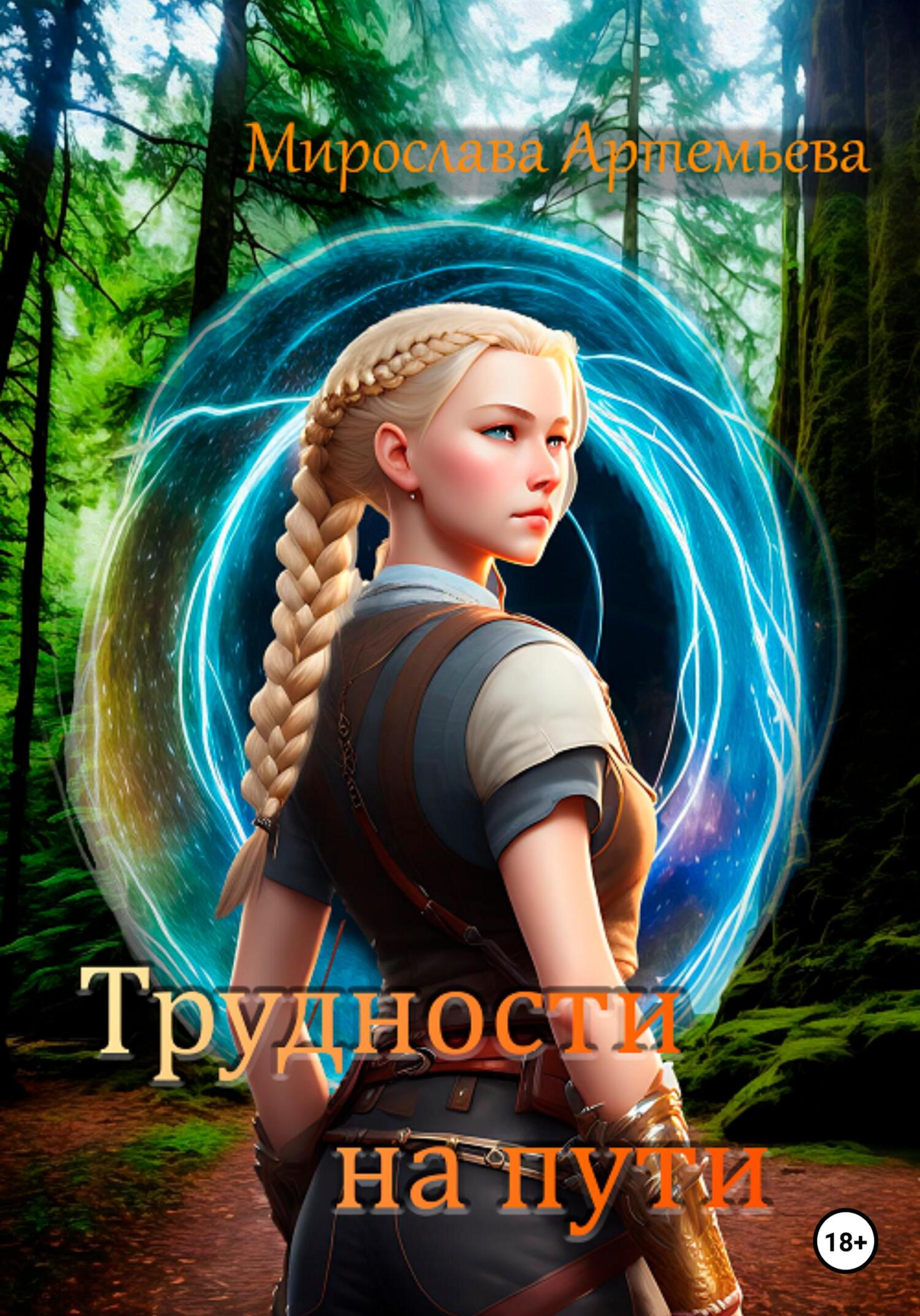 Трудности на пути - Мирослава Артемьева