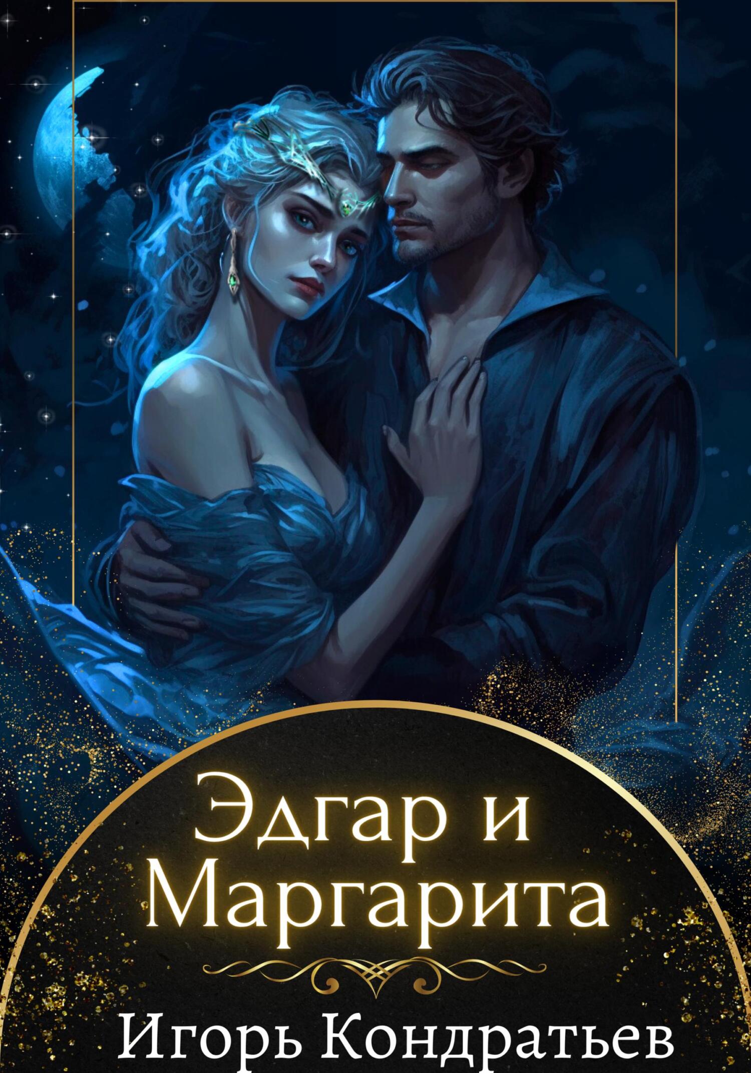 Эдгар и Маргарита - Игорь Кондратьев
