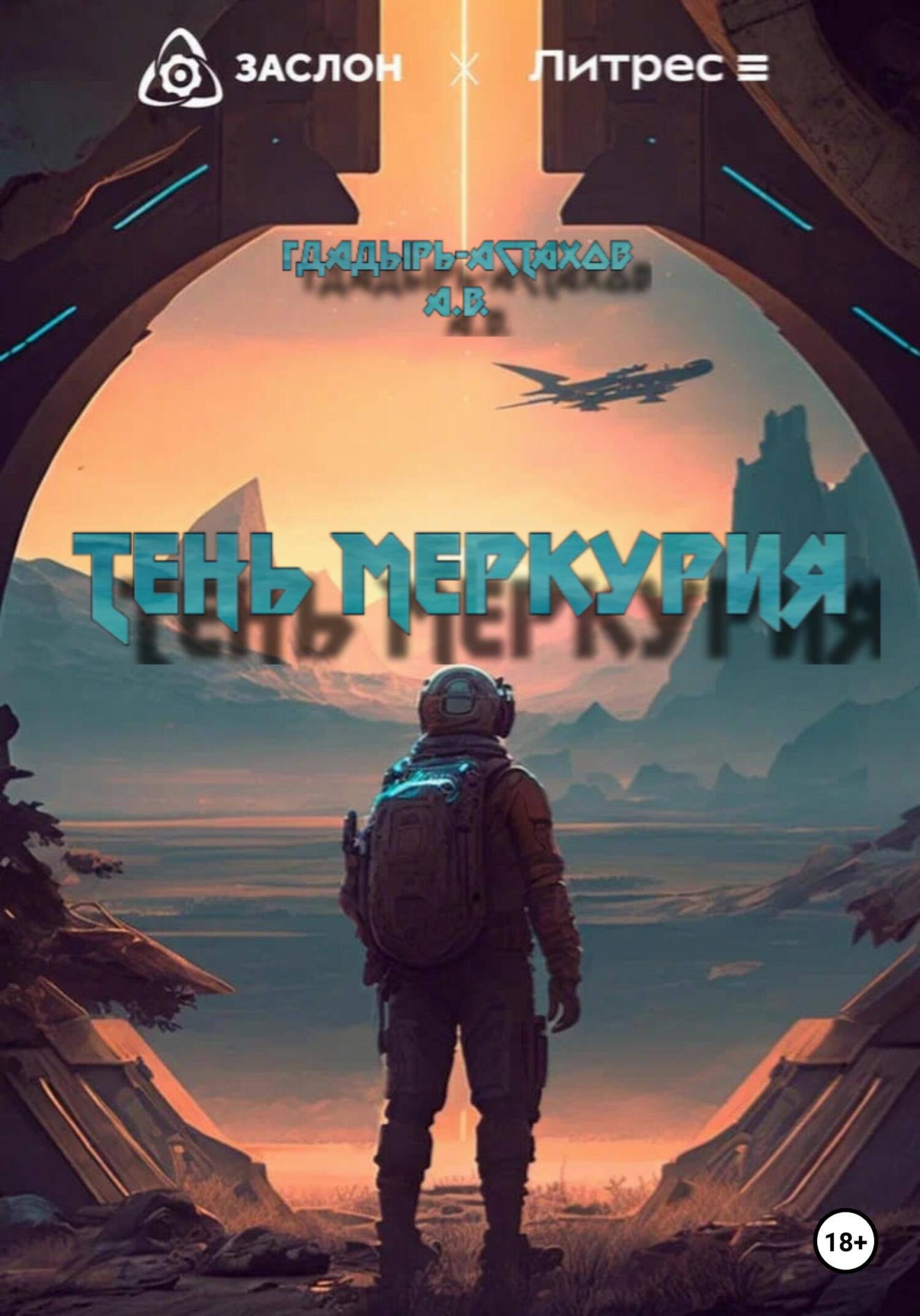 Тень Меркурия - Артем Владимирович Гладырь-Астахов