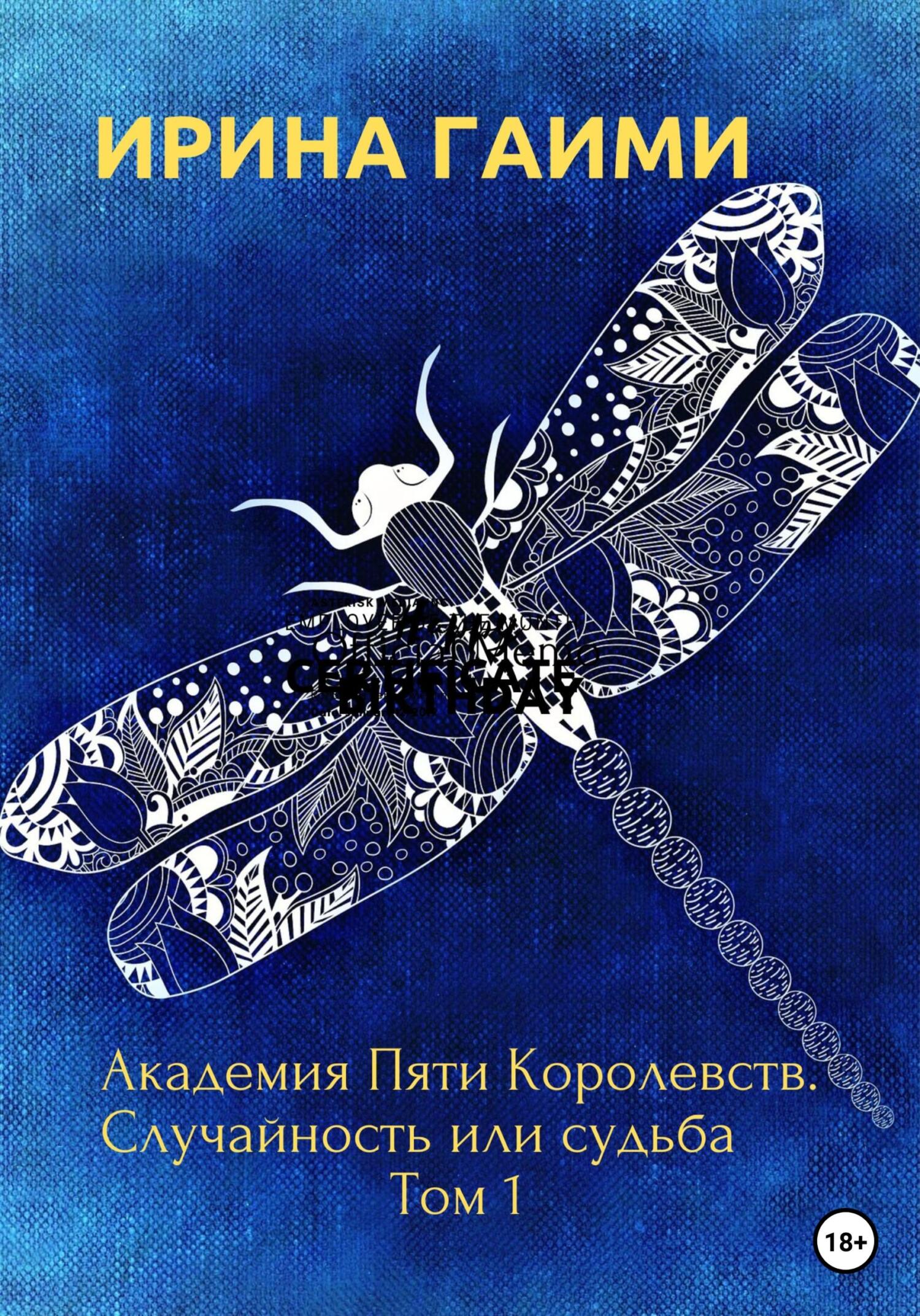 Академия Пяти Королевств. Случайность или Судьба - Ирина Гаими