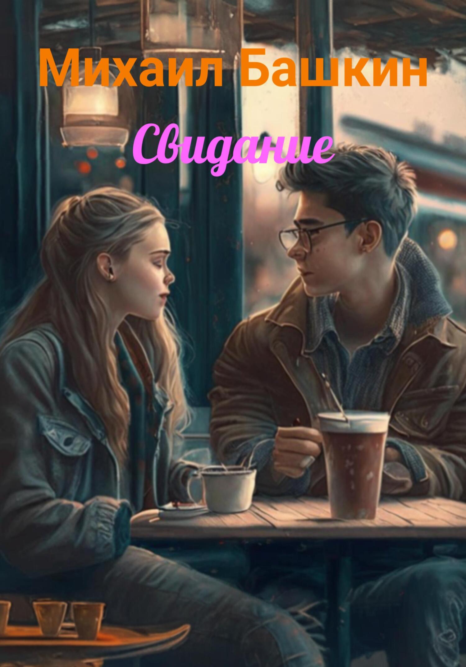 Свидание - Михаил Башкин