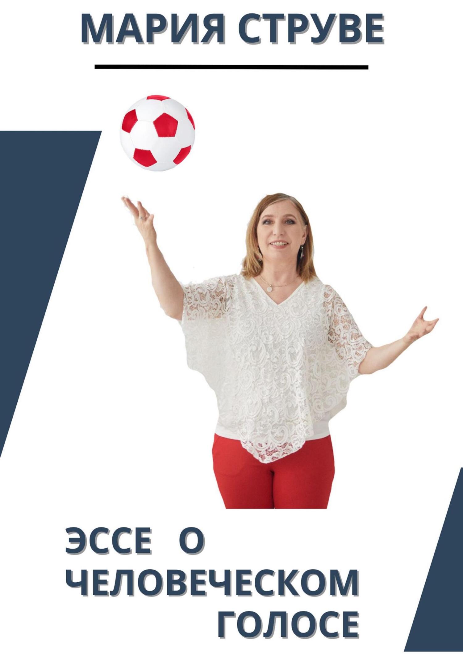 Эссе о человеческом голосе - Мария Георгиевна Струве