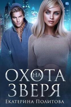 Охота на зверя (СИ) - Политова Екатерина