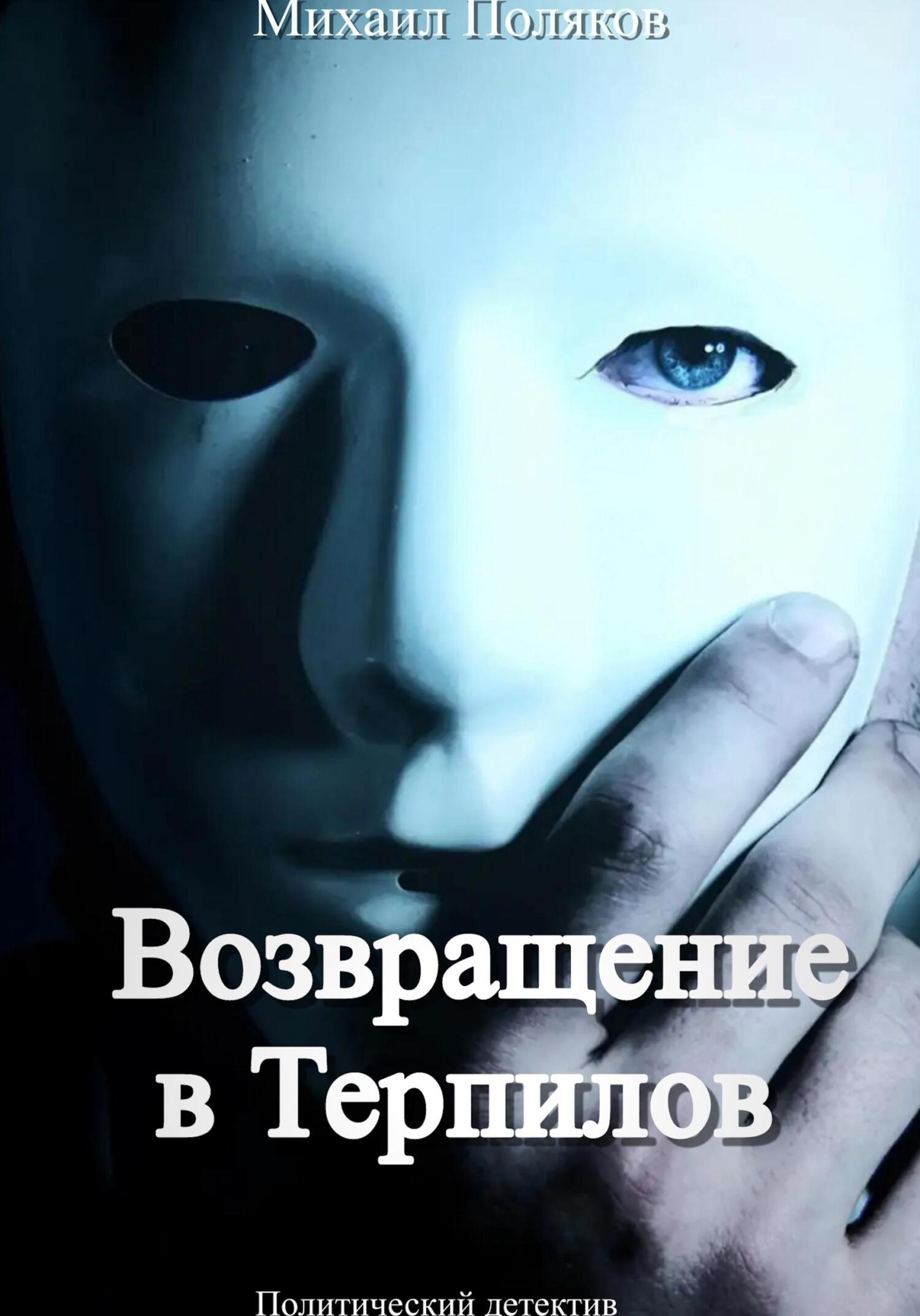 Возвращение в Терпилов - Михаил Борисович Поляков