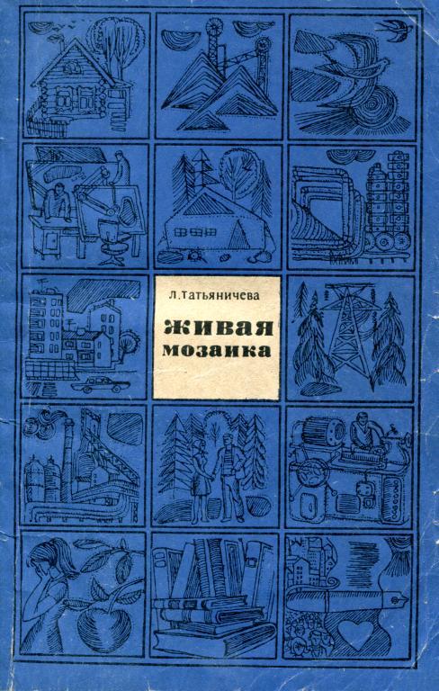 Живая мозаика - Людмила Константиновна Татьяничева