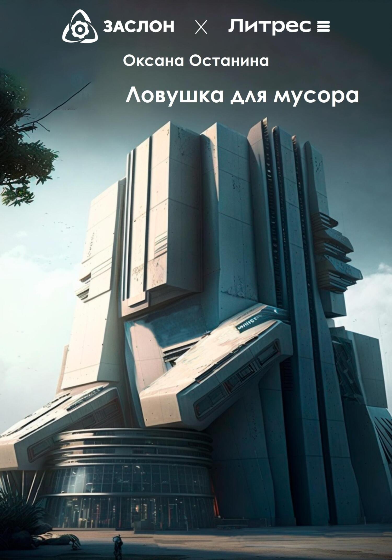 Ловушка для мусора - Оксана Останина