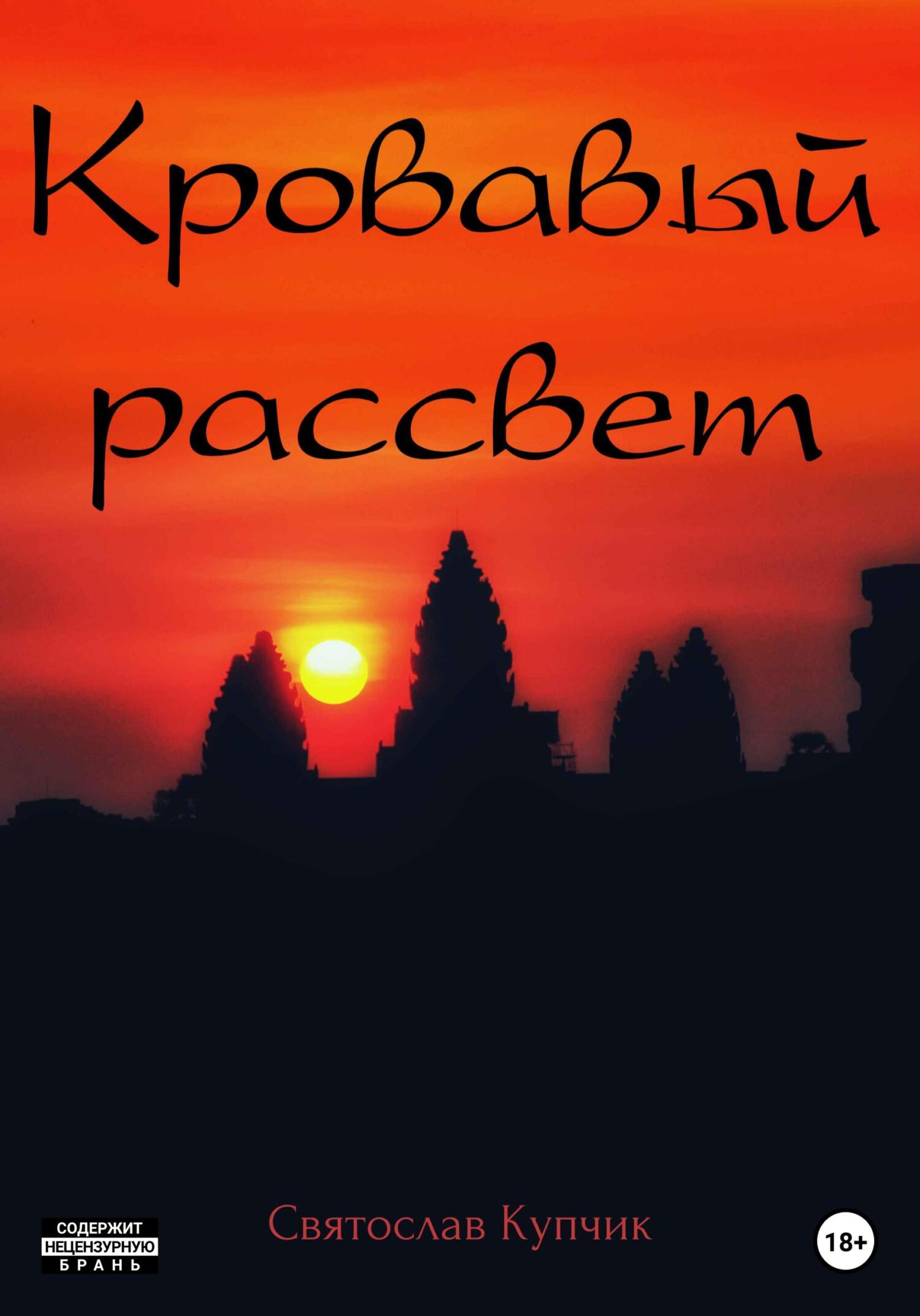 Кровавый рассвет - Святослав Купчик