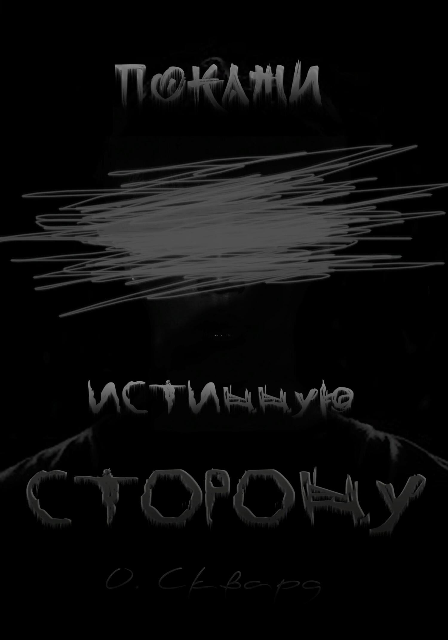 Покажи истинную сторону - Оксана Сквард