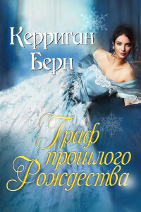 Граф прошлого Рождества (ЛП) - Керриган Берн